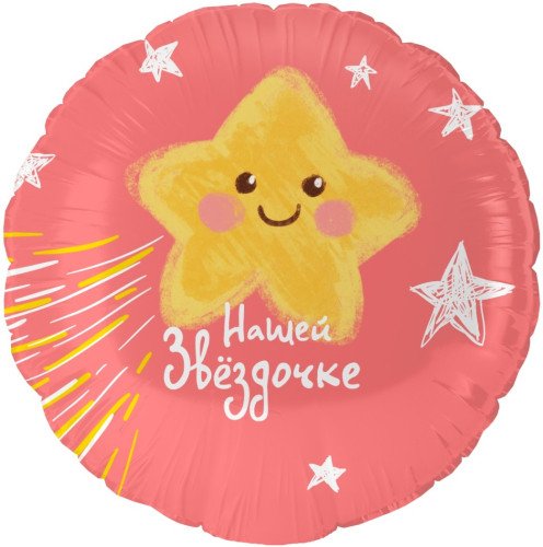 Шар Круг, Нашей Звездочке, Розовый (18''/46 см)
