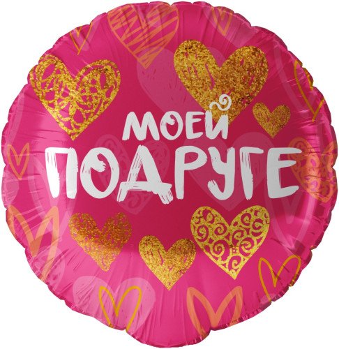 Шар Круг, Моей подруге, Розовый (18''/46 см)