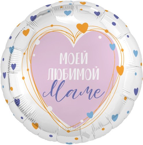 Шар Круг, Моей любимой маме, Сердца (18''/46 см)