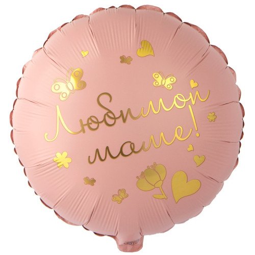 Шар Круг, Любимой маме, Розовый (18''/46 см)