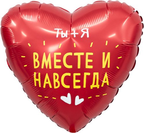 Шар Сердце, Ты + Я, Вместе Навсегда, Красный (18''/46 см)