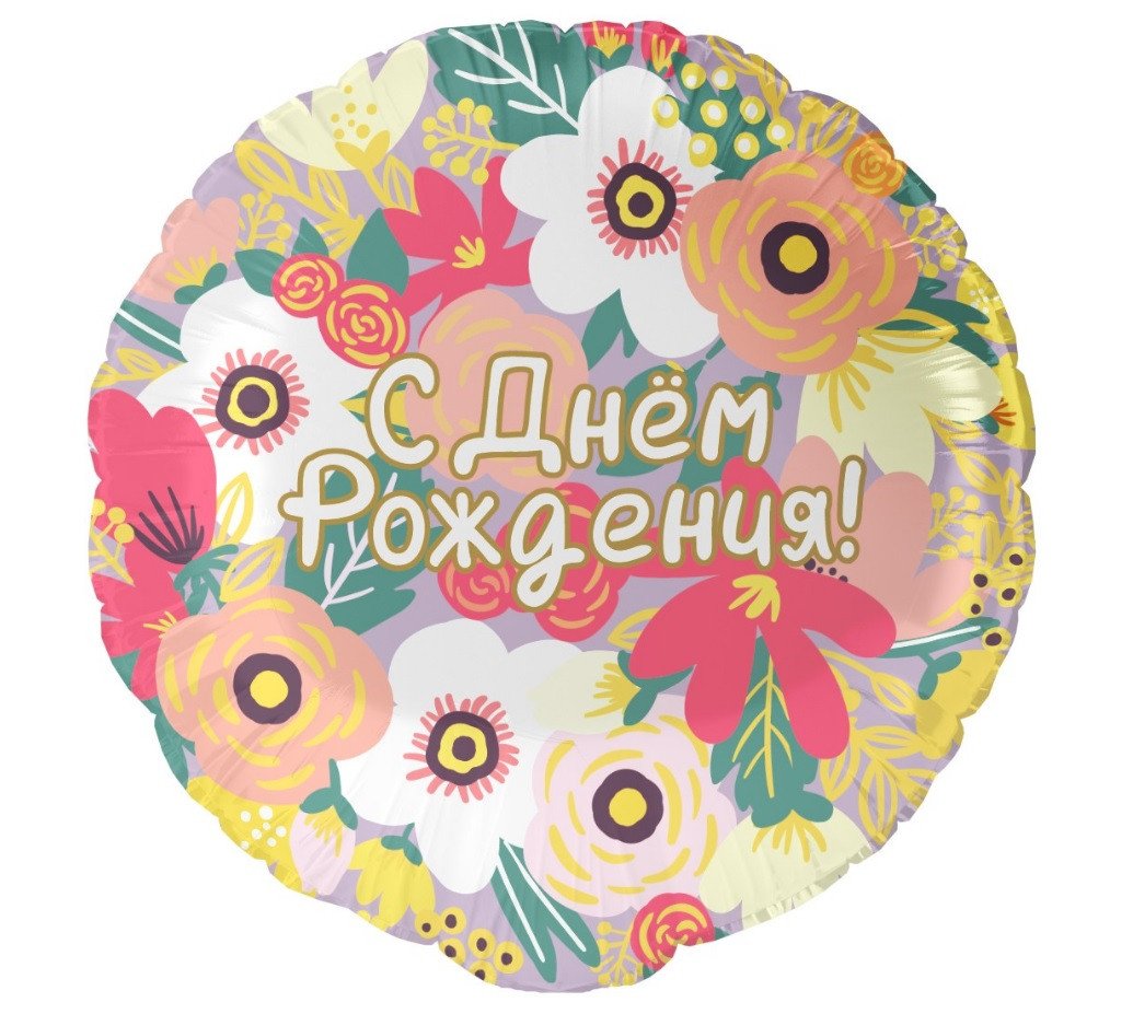 Шар Круг, С Днем Рождения! (цветочный вальс) (18''/46 см)