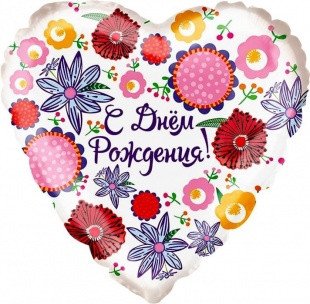 Шар Сердце, С Днем Рождения (18''/46 см)