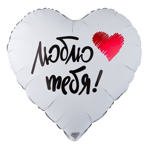 Шар Сердце, Люблю тебя (18''/45 см)